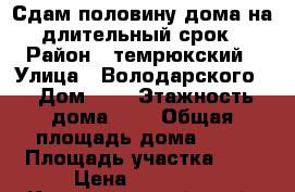 Сдам половину дома на длительный срок › Район ­ темрюкский › Улица ­ Володарского  › Дом ­ 7 › Этажность дома ­ 2 › Общая площадь дома ­ 40 › Площадь участка ­ 6 › Цена ­ 40 000 - Краснодарский край, Темрюкский р-н, Тамань ст-ца Недвижимость » Дома, коттеджи, дачи аренда   . Краснодарский край